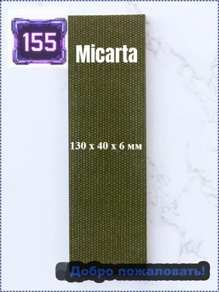 Микарта для блока ручки, 130*40*6mm