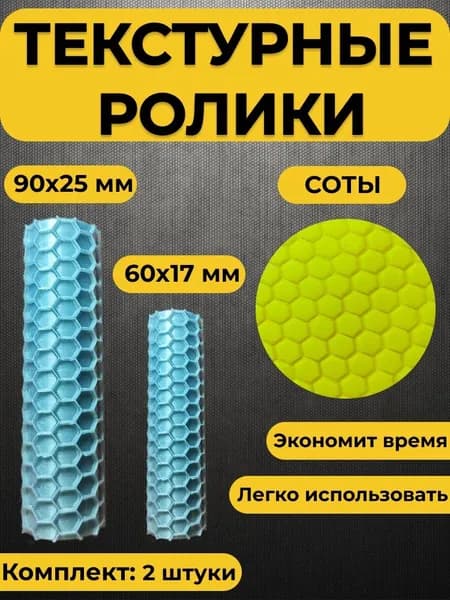 Текстурный ролик для полимерной глины (Соты)