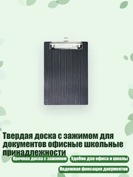 Планшетная доска, 1 шт.