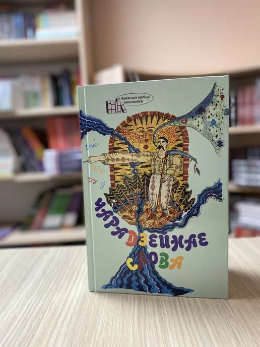 Чарадзейнае слова. Хрэстаматыя для пазакласнага чытання