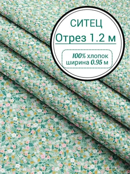 Ткань ситец отрез для шитья и рукоделия 1 метр 20 см