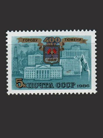 Марка (5748) СССР 1986. 400-летие г. Тюмени