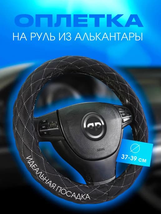Оплетка на руль автомобиля 37-39 38 см