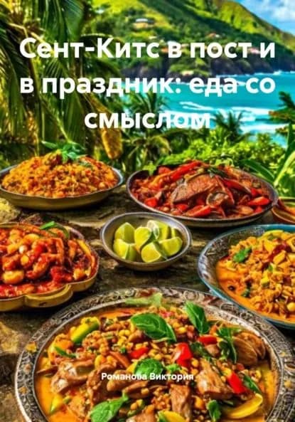 Сент-Китс в пост и в праздник: еда со смыслом | Романова Виктория Алексеевна | Электронная книга