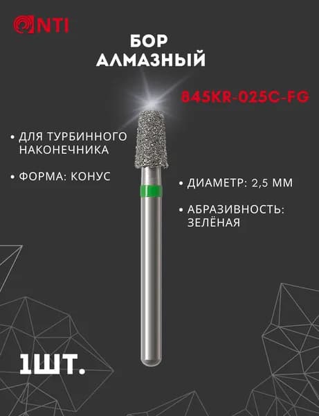 845KR-025C-FG (1 шт.) Бор Алмазный Стоматологический, Диаметр 2,5 мм, Конус, NTI (Германия), Зеленый