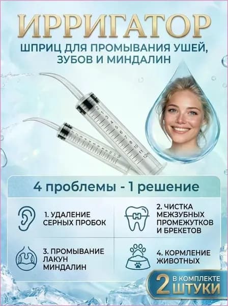 Шприц для промывания миндалин и горла, очищения ушей, шприц-ирригатор с тонким носиком-наконечником для удаления серных пробок, 12 мл, 2 шт Обновлять