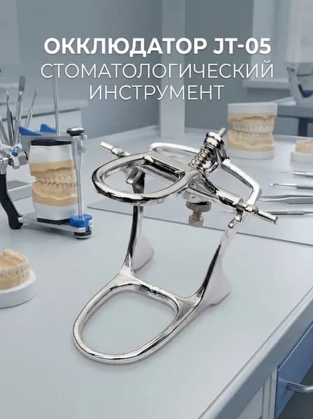 Окклюдатор зуботехнический для установки моделей зубных протезов большой с двойной рамкой, хромированный