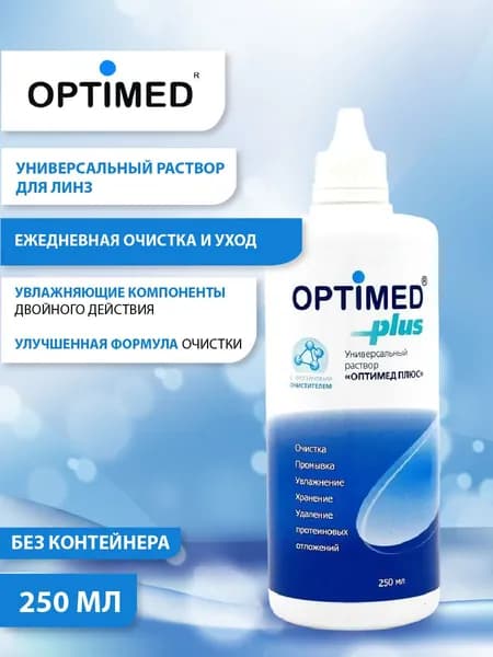 Универсальный раствор для линз OPTIMED plus, 250 мл БЕЗ КОНТЕЙНЕРА
