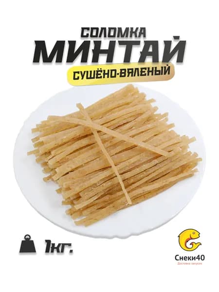 Минтай сушеный соломка 1кг