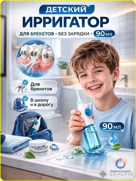 Детский ирригатор для зубов ручной механический 90 мл без зарядки, портативный дорожный, для брекетов и школьниковДетский портативный ирригатор без зарядки 90 мл, для брекетов и школьников