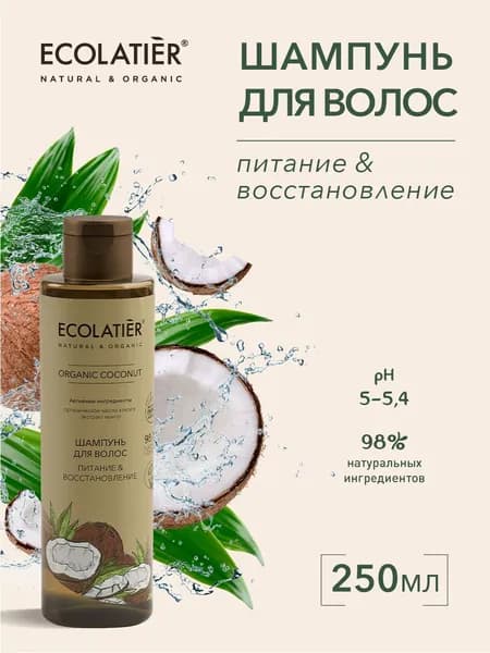 ECOLATIER / Шампунь для волос Питание и Восстановление, 250 мл