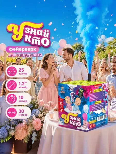 Салют дневной "Узнай кто" для гендер-пати Мальчик, 25 залпов 1.2"
