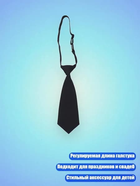 Галстук школьный для мальчиков, Черный