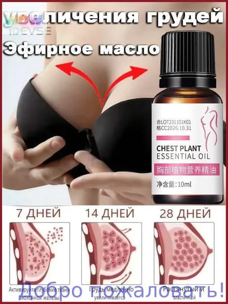 Эфирное масло для увеличения груди, 10 мл быстро увеличивает размер подтягивает и укрепляет грудь