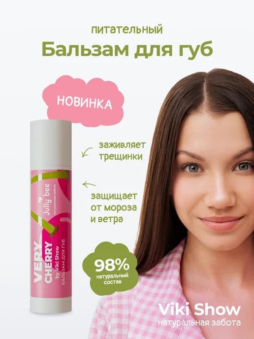 Бальзам для губ увлажняющий питательный Viki Show, 4.8 г