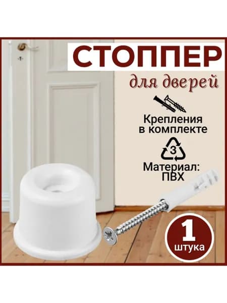 Ограничитель для двери, напольный белый, 1 штука