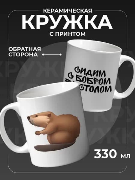 Кружка с приколом, сидим с бобром для чая керамическая