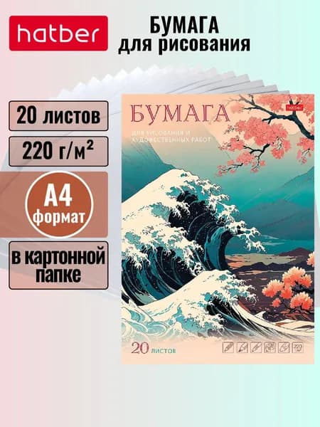 Набор бумаги для рисования и художественных работ, 20 листов А4 формата 220 гр, белая, в папке -Большая волна-