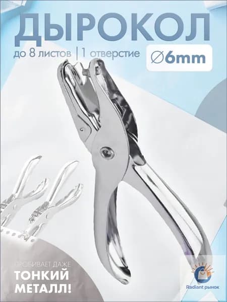 Дырокол 1 шт., до 9 листов