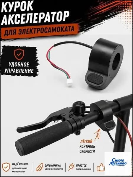 Курок-акселератор электросамоката кнопочный, ручка газа на руль 22 мм, трёхпиновый разъём, плавный ход без рывков, для городских моделей электротранспорта