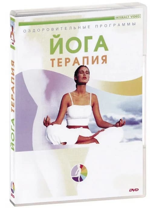 Йога-терапия Оздоровительные программы (DVD)