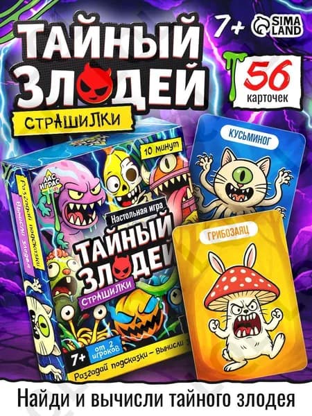Настольные карточные игры для компании / Тайный злодей / Для детей и взрослых