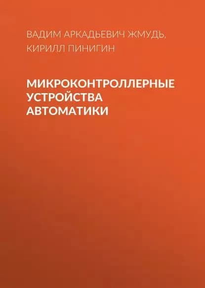 Микроконтроллерные устройства автоматики | Пинигин Кирилл Юрьевич, Жмудь Вадим Аркадьевич | Электронная книга