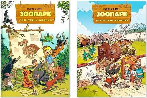 Зоопарк исчезнувших животных. Комплект в 2-х томах