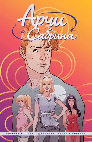 Арчи и Сабрина. Том 1 | Спенсер Ник