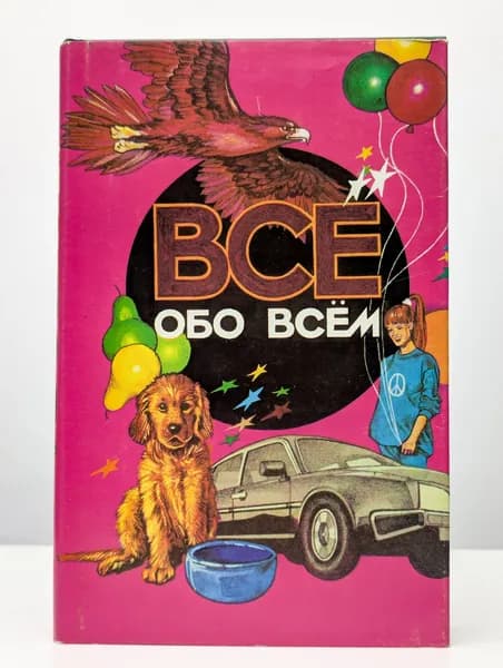 Все обо всем. Популярная энциклопедия для детей. Том 7