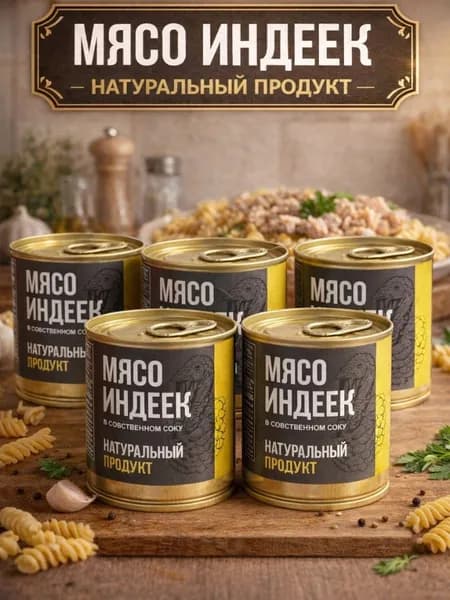 Мясо индеек в с/с 250г ключ, мясные консервы, тушенка МПК Салют х 5 шт.