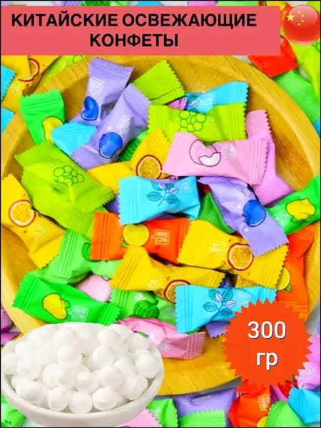 Китайские освежающие конфеты, китайские фруктово-мятные драже 300гр