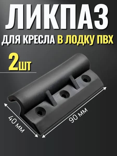 Ликпаз для кресла на ликтрос 90мм, для лодки ПВХ 2шт
