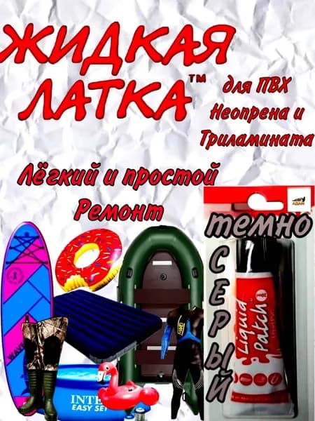 ЖИДКАЯ ЛАТКА Клей для лодок ПВХ