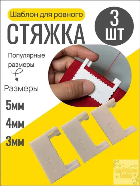 Шаблон для ровного стежка 3 шт / линейка с шаблоном для шитья
