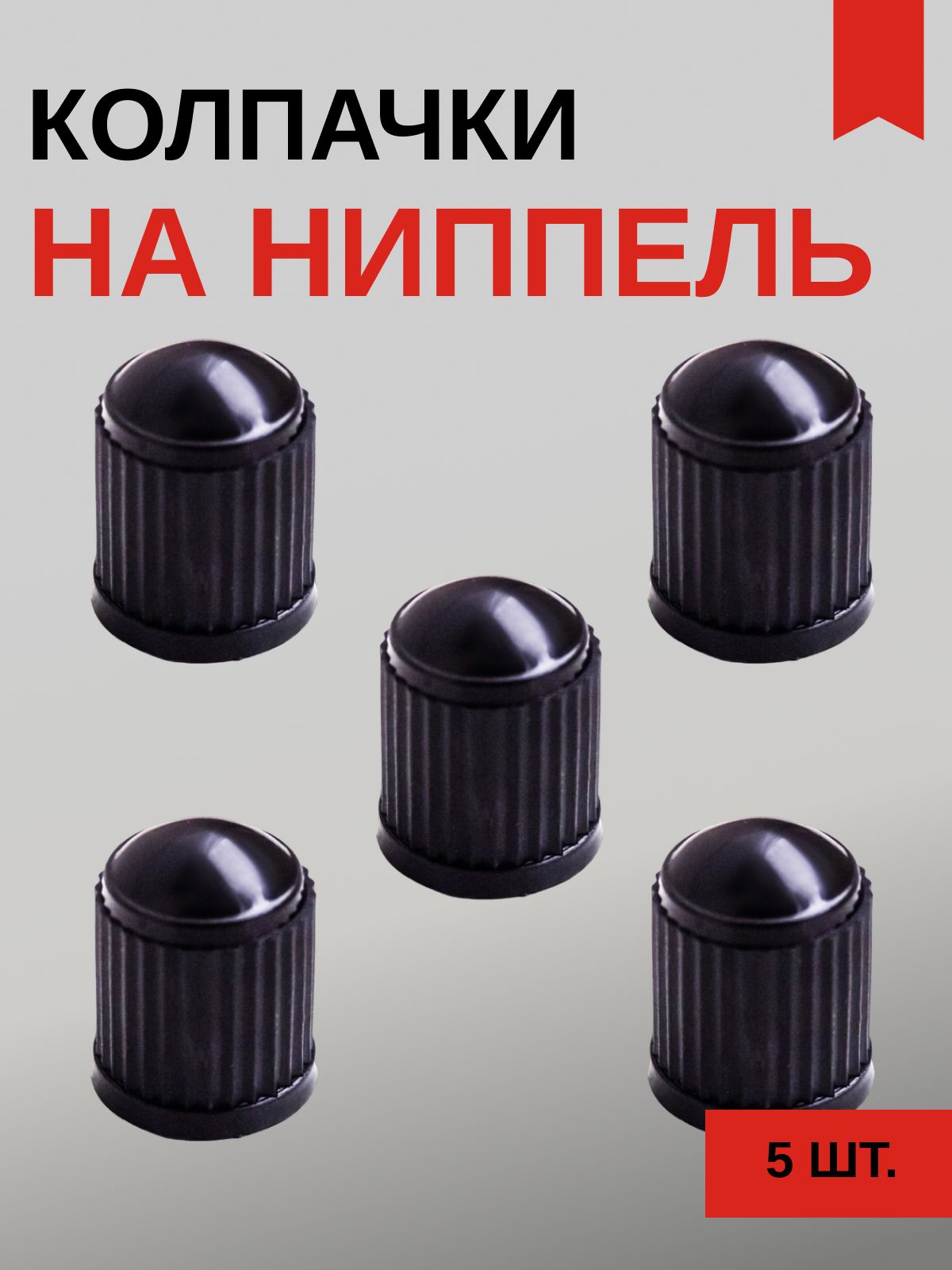 Колпачки на ниппель пластиковые универсальные 5 шт.