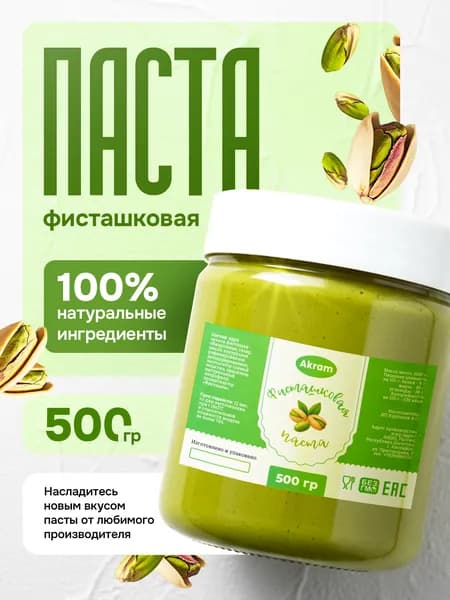 Фисташковая паста кондитерская 500 г. Паста для дубайского шоколада