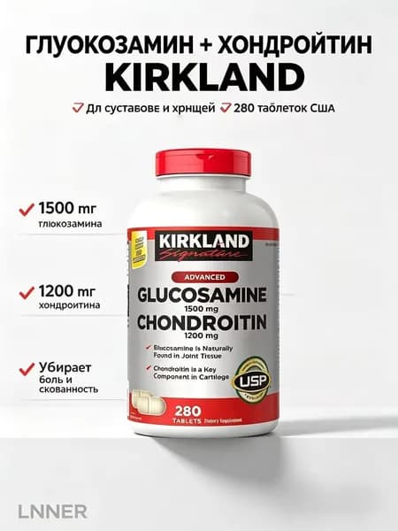 Kirkland Signature Глюкозамин 1500 мг + Хондроитин 1200 мг в таблетках, 280 шт (140 дней приема) X