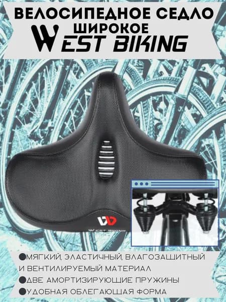 Седло/сиденье широкое для велосипеда West Biking 791