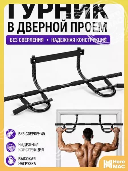 HereMAC Турник, максимальный вес пользователя: 120 кг