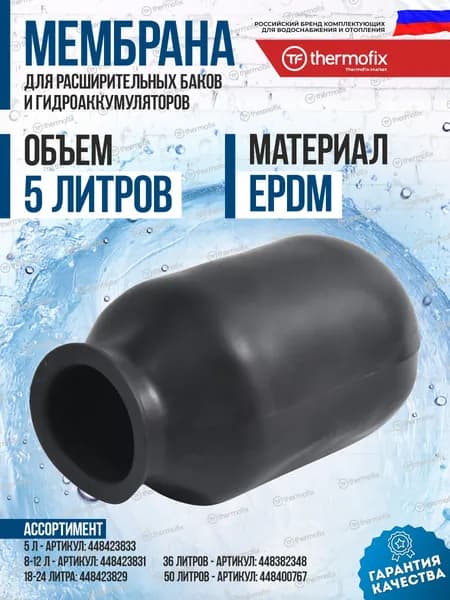 Мембрана для гидроаккумулятора и расширительного бака (5 литров, EPDM) / мембрана для насосной станции