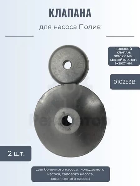 Клапана для насосов Полив, большой 68мм, малый 39мм, 010253B, комплект из 2 штук.