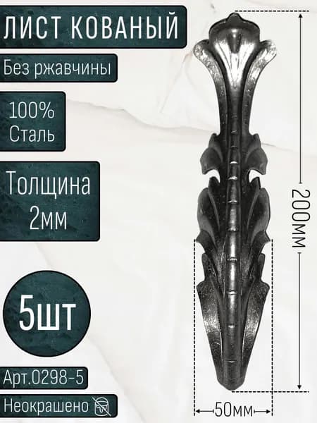 Кованые элементы из металла; лист кованый 200х50х2мм - изделие из металла набор 5шт.
