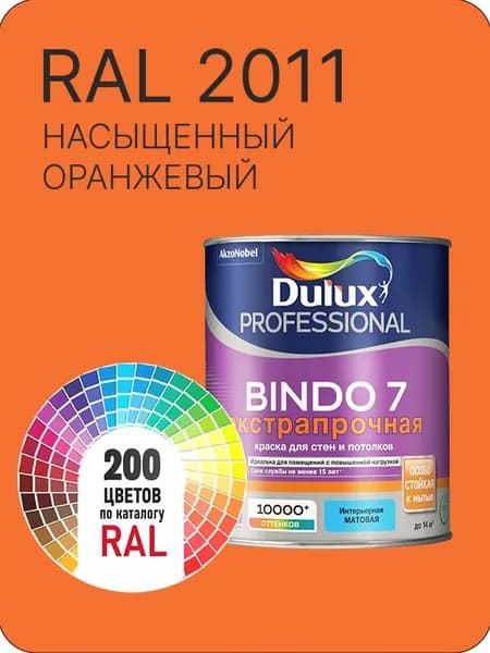 Краска для стен и потолка Dulux Professional Bindo7 экстрапрочная насыщенный оранжевый Ral 2011 0,9 л.