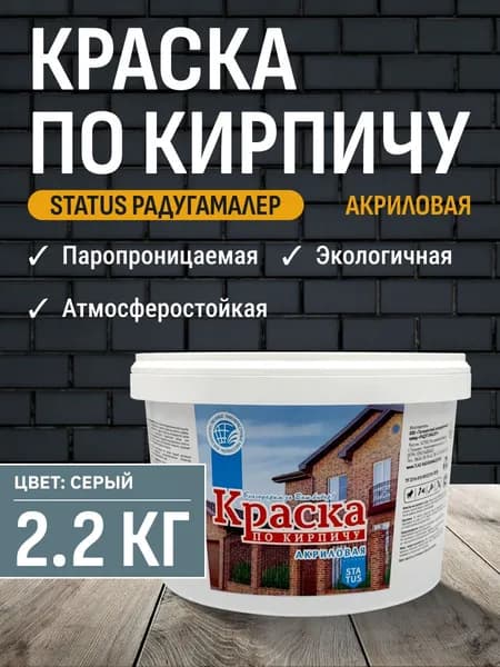 Краска акриловая по кирпичу серая матовая 2,2 кг STATUS РАДУГАМАЛЕР / фасадная, для стен, по бетону, для внутренних и наружных работ
