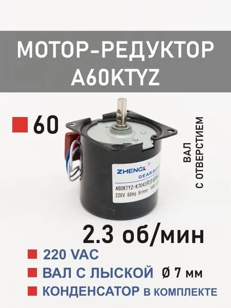 A60KTYZ-2.3 мотор-редуктор 14 Вт 2.3 об*мин 220 В, вал с отверстием K7041/K7042