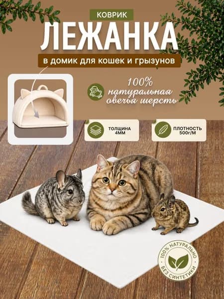 Коврик-подстилка из войлока для животных