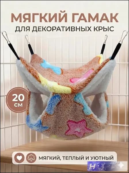 мягкий гамак для декоративных крыс, 20 см