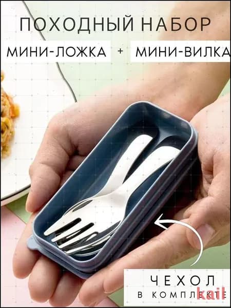 Набор столовых приборов походный Модел
