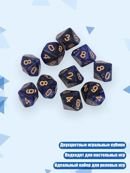 10 кубиков D10 для настольных игр, - 1
